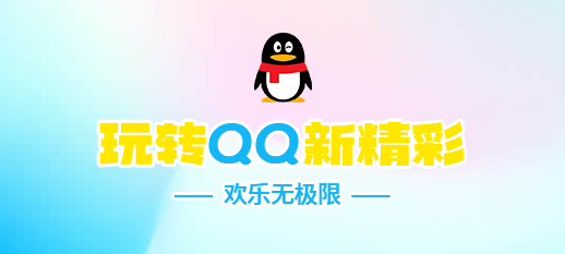QQ 每一天，乐在沟通