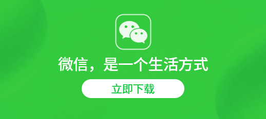 微信 是一个生活方式